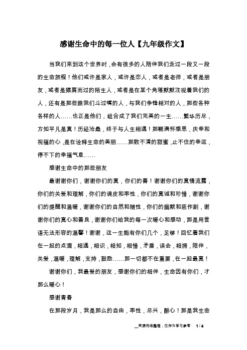 感谢生命中的每一位人【九年级作文】