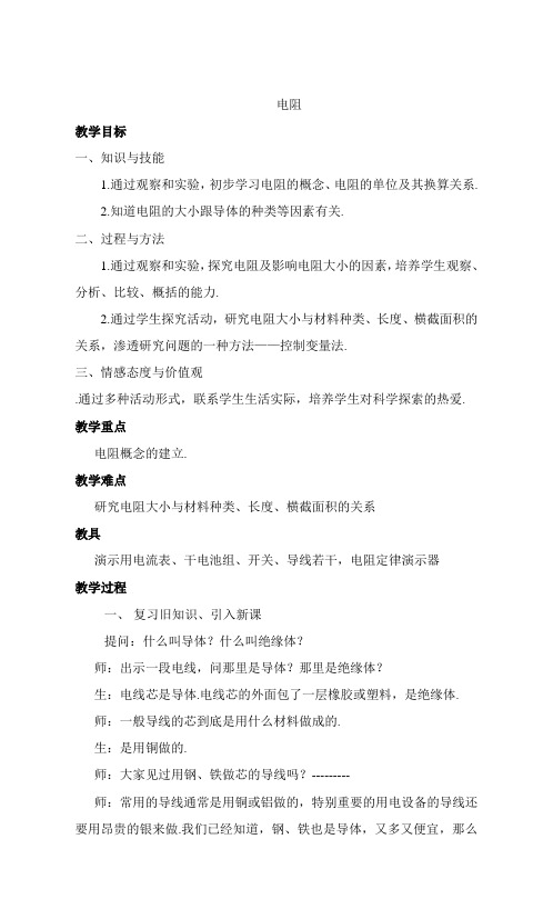 物理八年级下册《电阻》教案(新人教版)