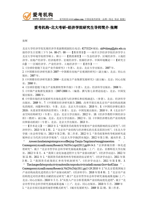 北大考研-经济学院研究生导师简介-张辉