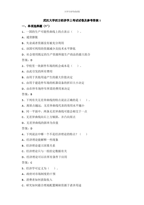 武汉大学大三经济学专业西方经济学上考试试卷及参考答案1