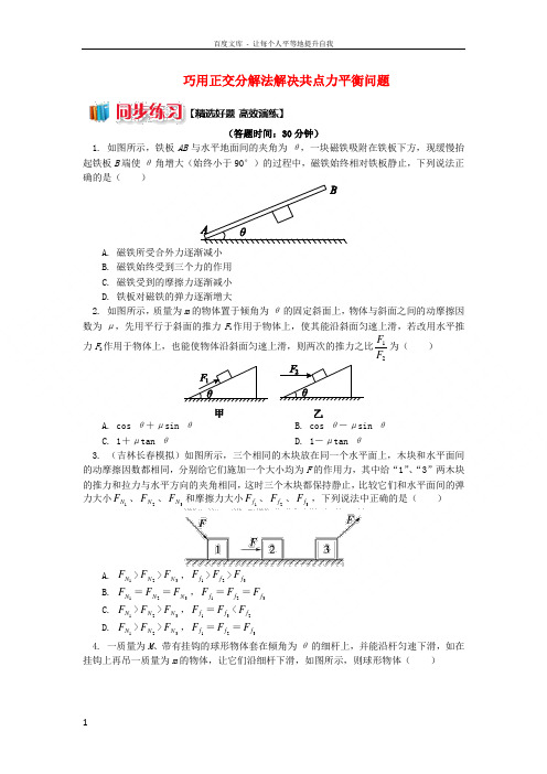 2018高中物理第四章牛顿运动定律8巧用正交分解法解决共点力平衡问题练习新人教版必修12018082