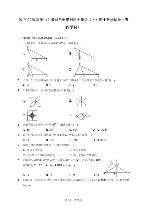 2019-2020学年山东省烟台市莱州市七年级(上)期中数学试卷(五四学制) (有答案)