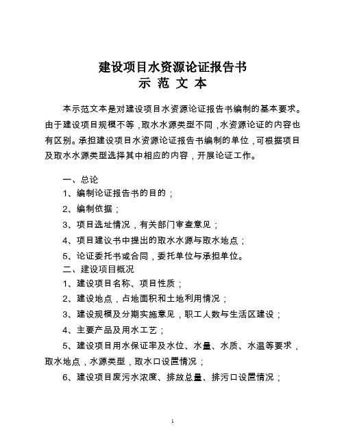 建设项目水资源论证报告书示范文本
