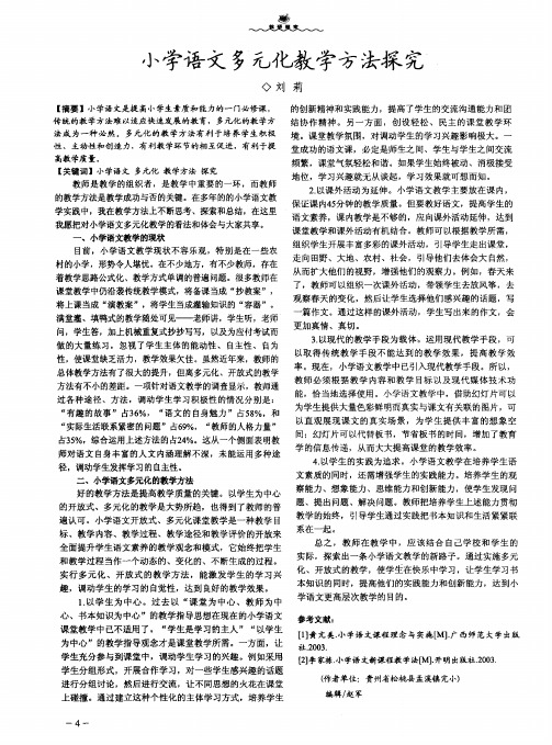 小学语文多元化教学方法探究