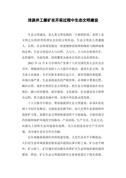 浅谈井工煤矿在开采过程中生态文明建设