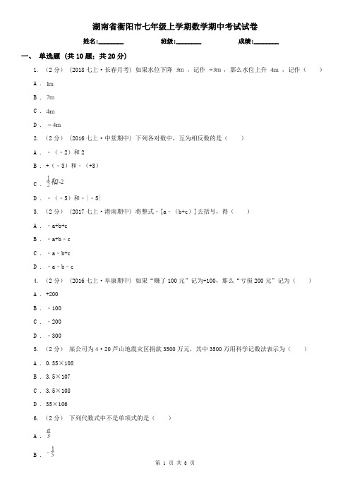 湖南省衡阳市七年级上学期数学期中考试试卷