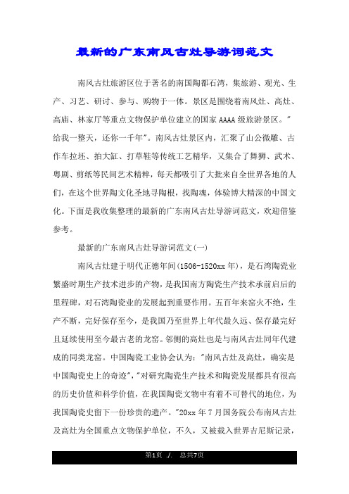 最新的广东南风古灶导游词范文.doc