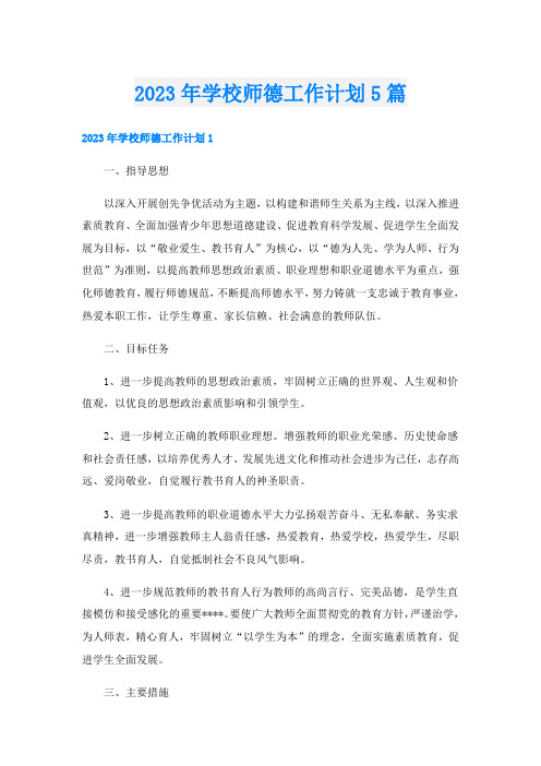 2023年学校师德工作计划5篇