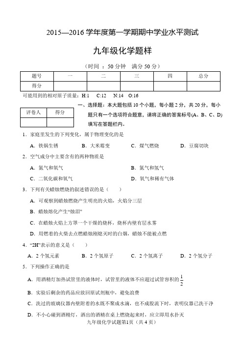 2015-2016学年度第一学期期中化学考试