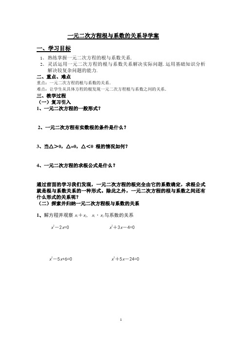 一元二次方程根与系数的关系导学案(重要)