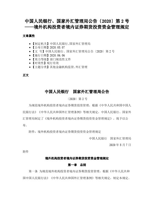 中国人民银行、国家外汇管理局公告〔2020〕第2号——境外机构投资者境内证券期货投资资金管理规定