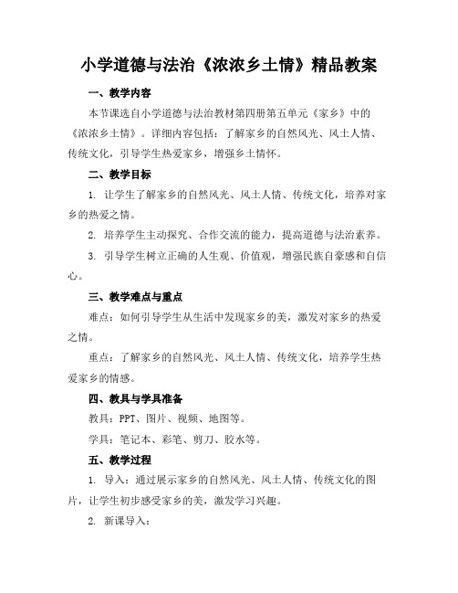 小学道德与法治《浓浓乡土情》精品教案