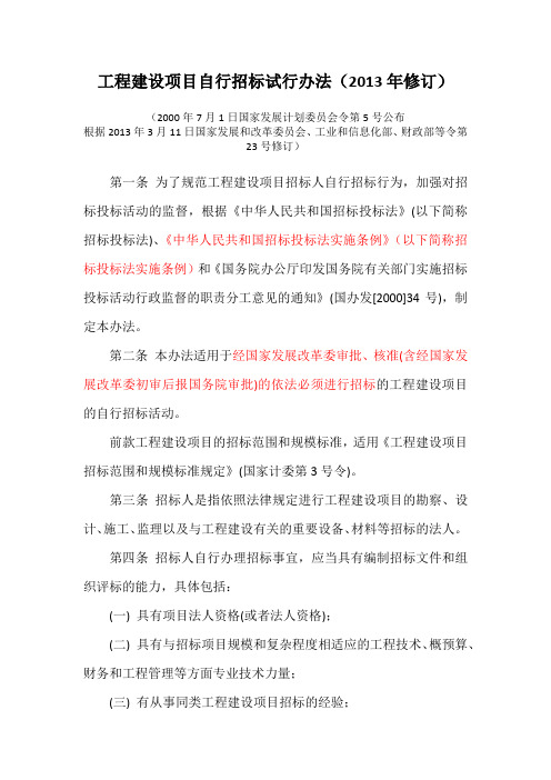 工程建设项目自行招标试行办法(2013修订)