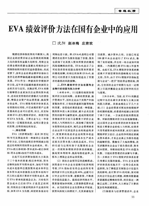 EVA绩效评价方法在国有企业中的应用