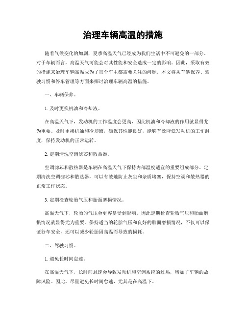 治理车辆高温的措施