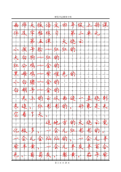 西师大版语文四年级上册第二单元(5~8)课件硬笔书法楷体字贴可打印