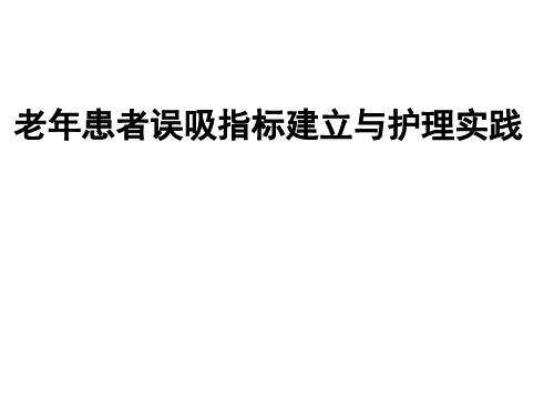 老年误吸