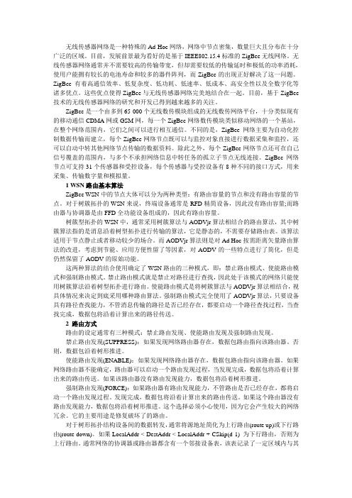 基于ZigBee的WSN路由研究与实验分析