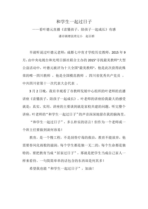 看叶德元直播《读懂孩子,陪孩子一起成长》心得体会