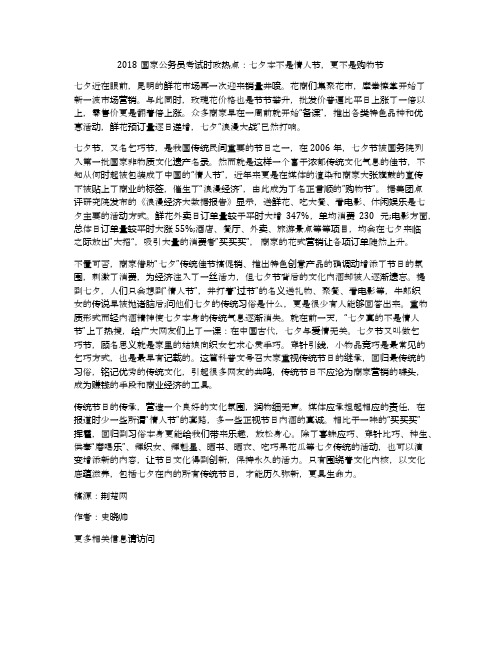 2018国家公务员考试时政热点：七夕本不是情人节,更不是购物节