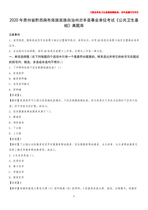 2020年贵州省黔西南布依族苗族自治州贞丰县事业单位考试《公共卫生基础》真题库