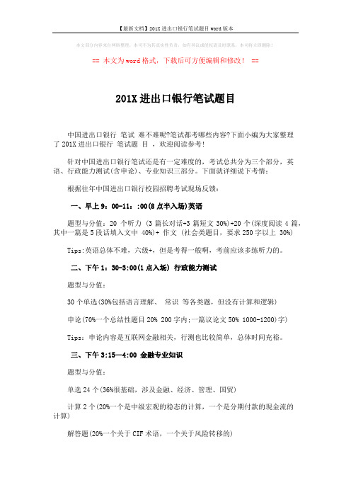 【最新文档】201X进出口银行笔试题目word版本 (5页)