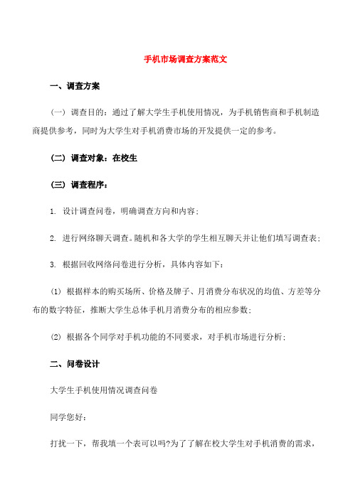 手机市场调查方案范文