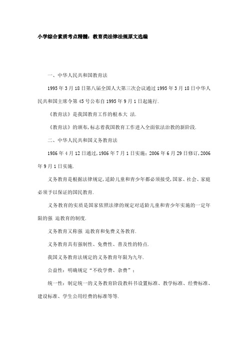 小学综合素质考点精髓：教育类法律法规原文选编