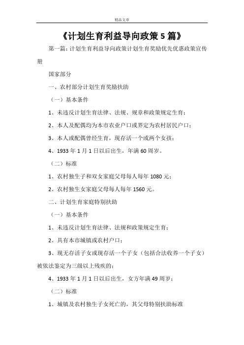 《计划生育利益导向政策5篇》