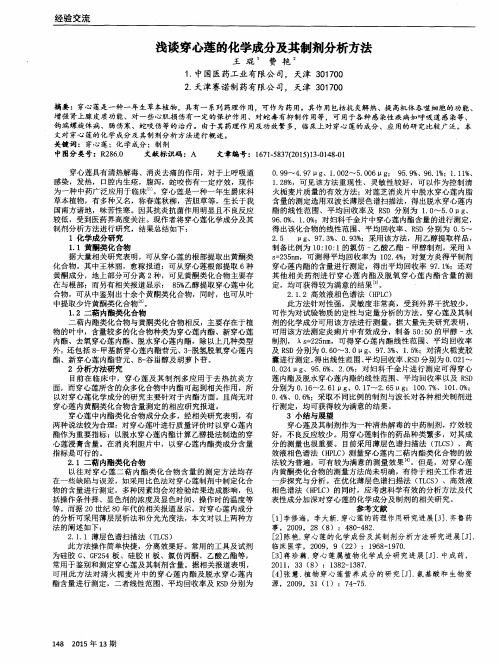 浅谈穿心莲的化学成分及其制剂分析方法