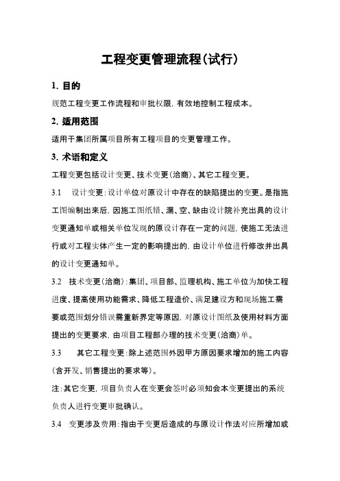 【VIP专享】工程变更管理流程(培训稿)