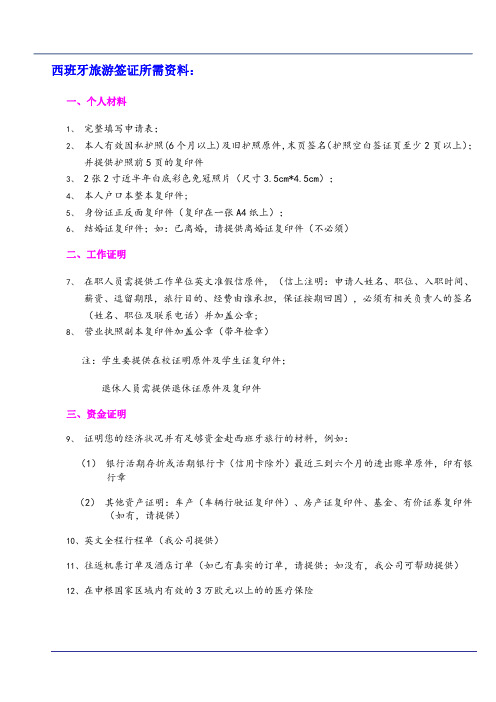 西班牙旅游签证材料