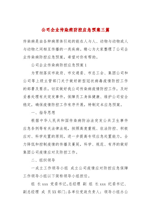 公司企业传染病防控应急预案三篇