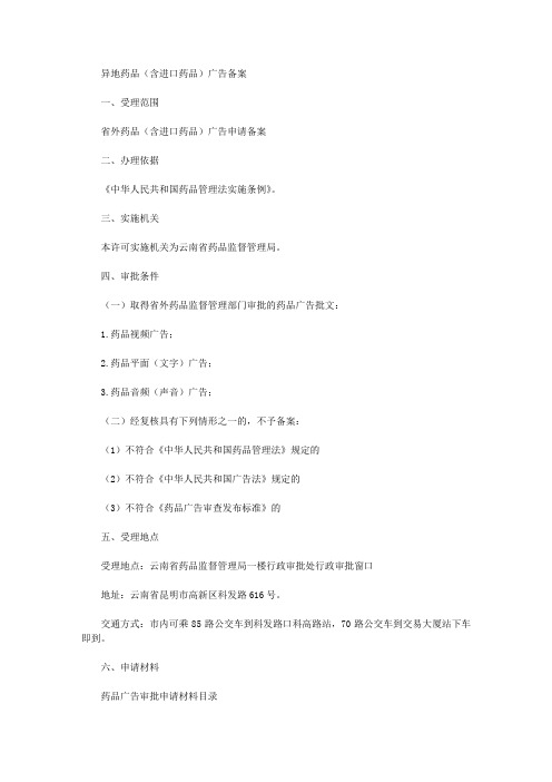 异地药品(含进口药品)广告备案