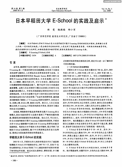 日本早稻田大学E-School的实践及启示
