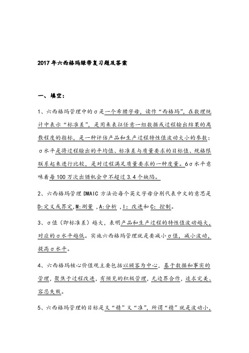 2017及往年真题六西格玛绿带复习题及答案