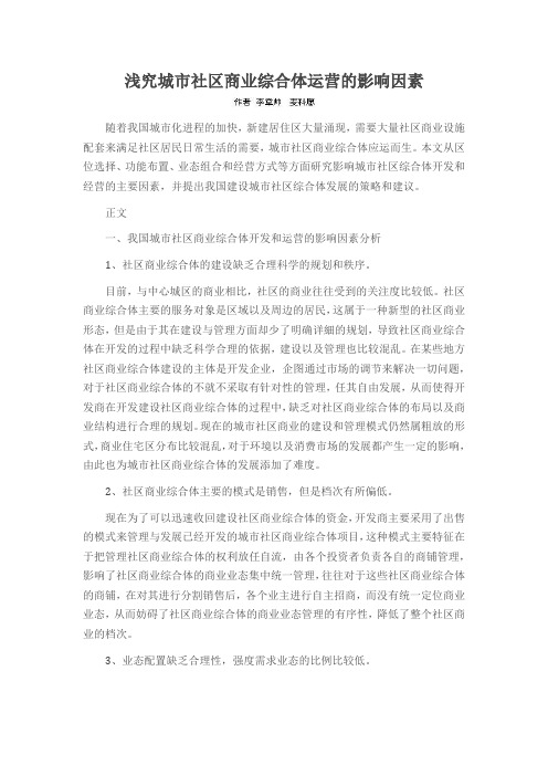 浅究城市社区商业综合体运营的影响因素