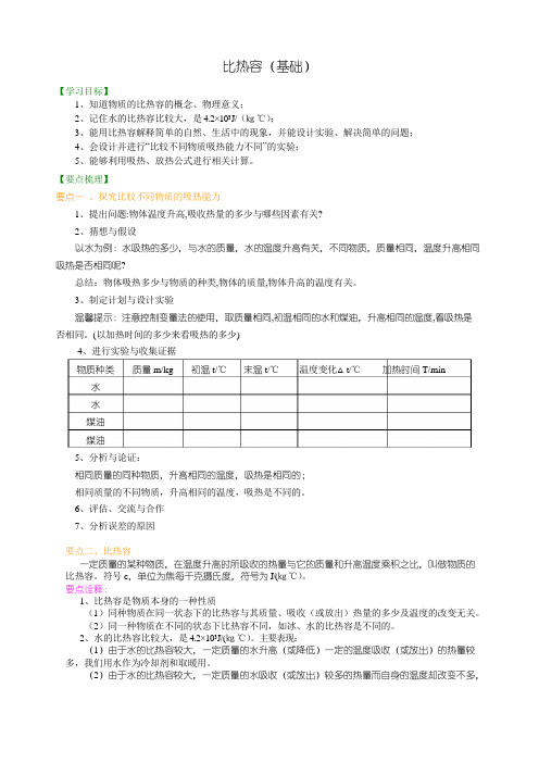 物理中考比热容(基础) 知识讲解