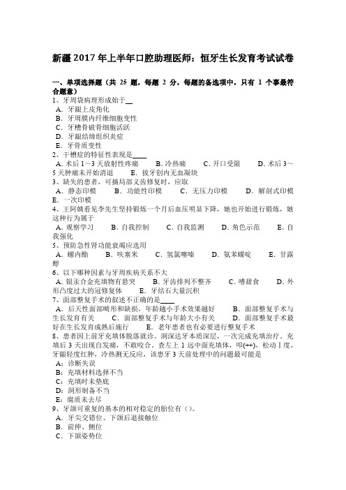 新疆2017年上半年口腔助理医师：恒牙生长发育考试试卷