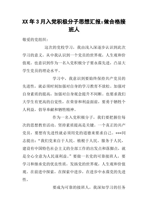 XX年3月入党积极分子思想汇报：做合格接班人