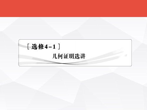 高考数学总复习：选修4-1《几何证明选讲》1