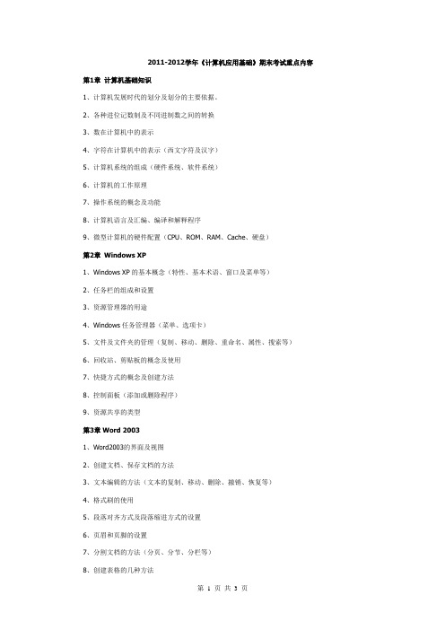 2011-2012计算机应用基础期末考试重点内容