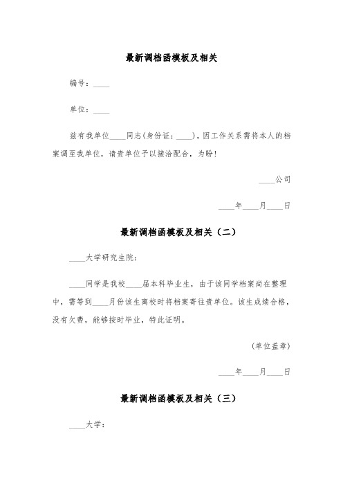 最新调档函模板及相关(四篇)