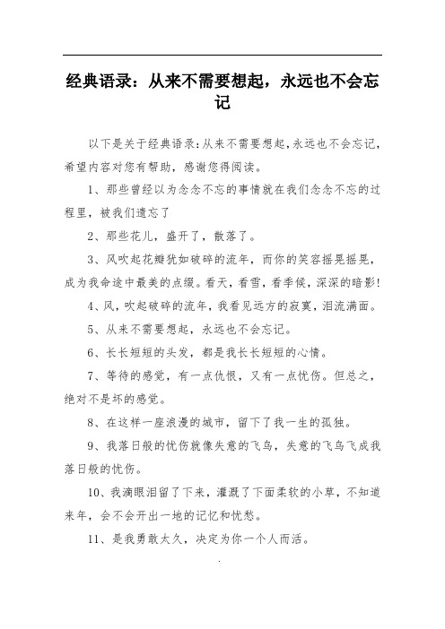 经典语录：从来不需要想起,永远也不会忘记