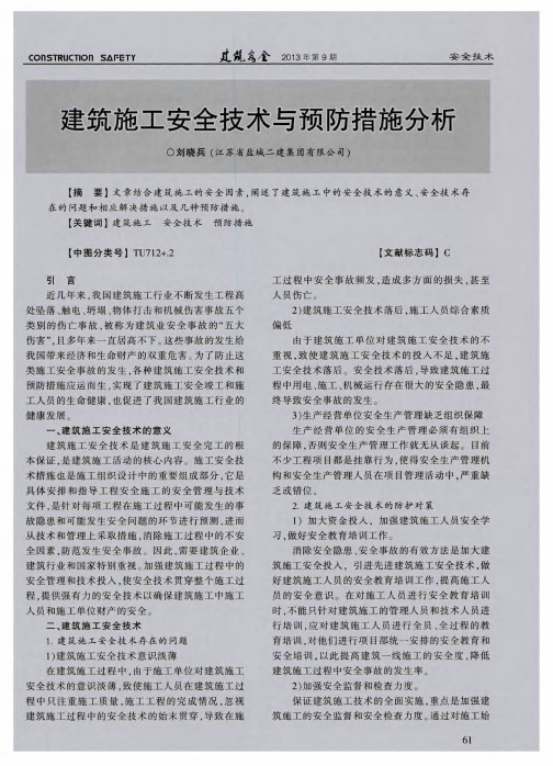 建筑施工安全技术与预防措施分析