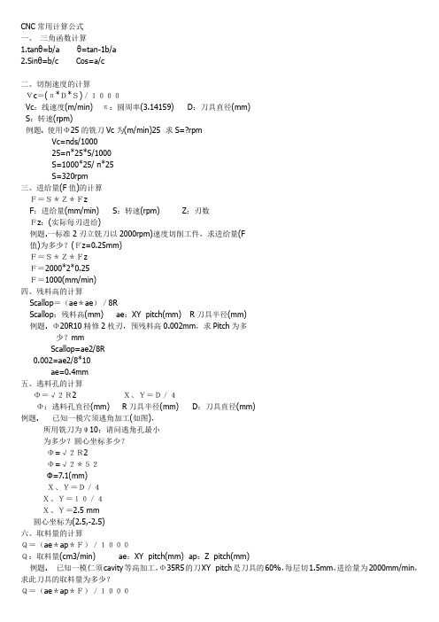 加工中心常用计算公式