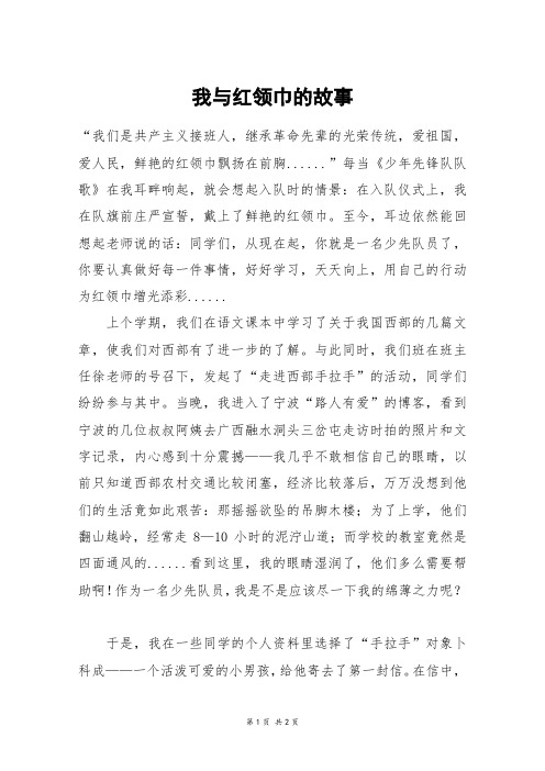 我与红领巾的故事_初一作文