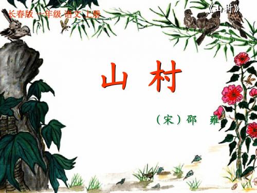 语文一年级上长春版2.1《山村》课件