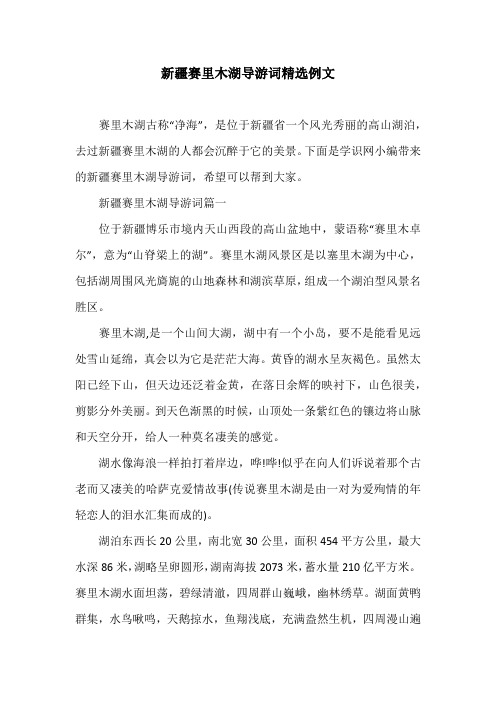 新疆赛里木湖导游词精选例文