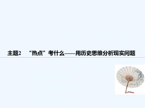 (全国版)2019高考历史总复习 板块三 现代世界与中国 板块综合提升 主题2“高考热点”考什么——用历史思